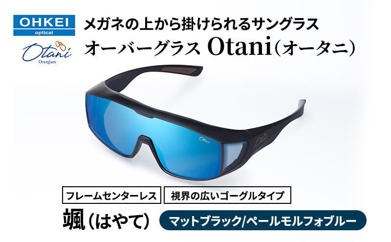 メガネの上から掛けられるサングラス オーバーグラス「Otani（オータニ）」フレームセンターレス、視界の広いゴーグルタイプ「颯（はやて）」(2)マットブラック／ペールモルフォブルー