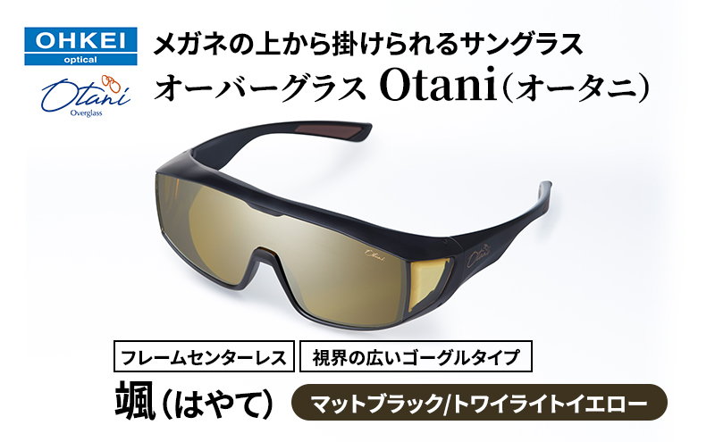 メガネの上から掛けられるサングラス オーバーグラス「Otani（オータニ）」フレームセンターレス、視界の広いゴーグルタイプ「颯（はやて）」(3)マットブラック／トワイライトイエロー