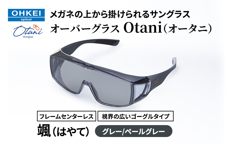 メガネの上から掛けられるサングラス オーバーグラス「Otani（オータニ）」フレームセンターレス、視界の広いゴーグルタイプ「颯（はやて）」(4)グレー／ペールグレー