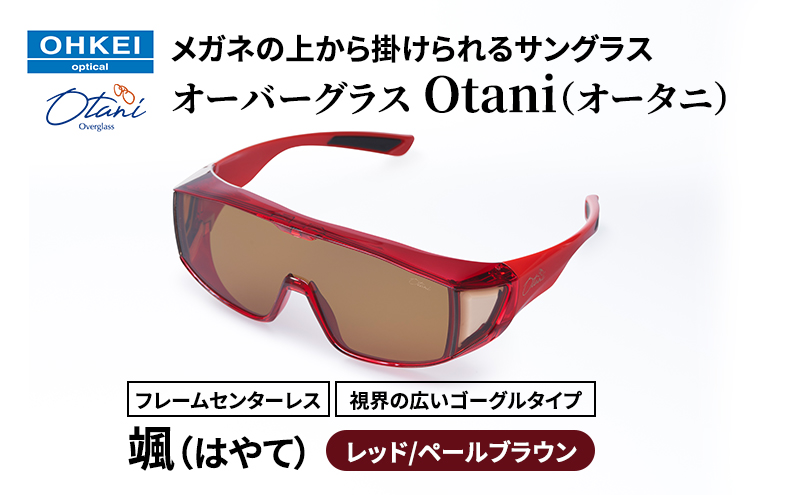 メガネの上から掛けられるサングラス オーバーグラス「Otani（オータニ）」フレームセンターレス、視界の広いゴーグルタイプ「颯（はやて）」(5)レッド／ペールブラウン