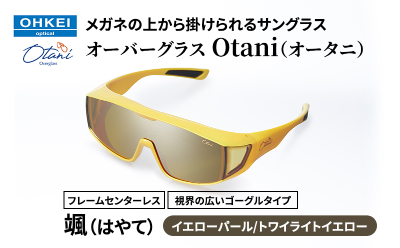 メガネの上から掛けられるサングラス オーバーグラス「Otani（オータニ）」フレームセンターレス、視界の広いゴーグルタイプ「颯（はやて）」(6)イエローパール／トワイライトイエロー