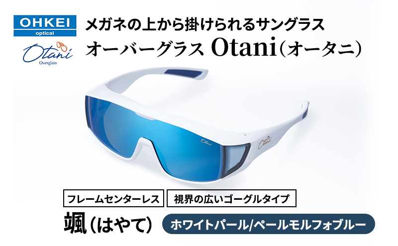メガネの上から掛けられるサングラス オーバーグラス「Otani（オータニ）」フレームセンターレス、視界の広いゴーグルタイプ「颯（はやて）」(7)ホワイトパール／ペールモルフォブルー