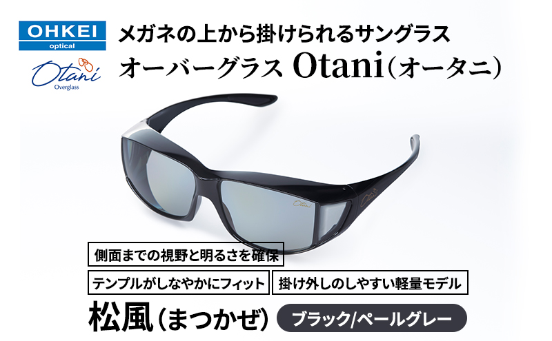 メガネの上から掛けられるサングラス オーバーグラス「Otani（オータニ）」側面までの視野と明るさを確保、テンプルがしなやかにフィット、掛け外しのしやすい軽量モデル「松風（まつかぜ）」(1)ブラック／ペールグレー