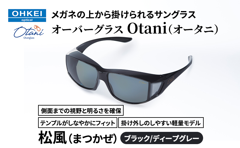 メガネの上から掛けられるサングラス オーバーグラス「Otani（オータニ）」側面までの視野と明るさを確保、テンプルがしなやかにフィット、掛け外しのしやすい軽量モデル「松風（まつかぜ）」(2)ブラック／ディープグレー