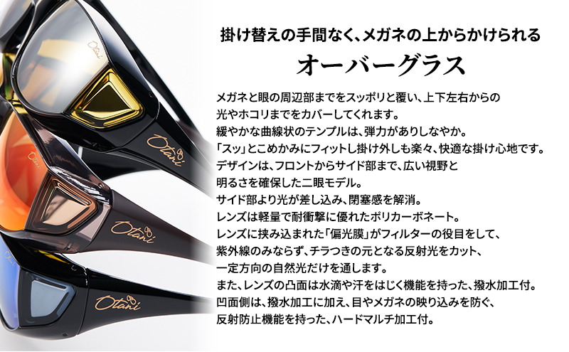 メガネの上から掛けられるサングラス オーバーグラス「Otani（オータニ）」側面までの視野と明るさを確保、テンプルがしなやかにフィット、掛け外しのしやすい軽量モデル「松風（まつかぜ）」(3)ブラック／ディープモルフォブルー