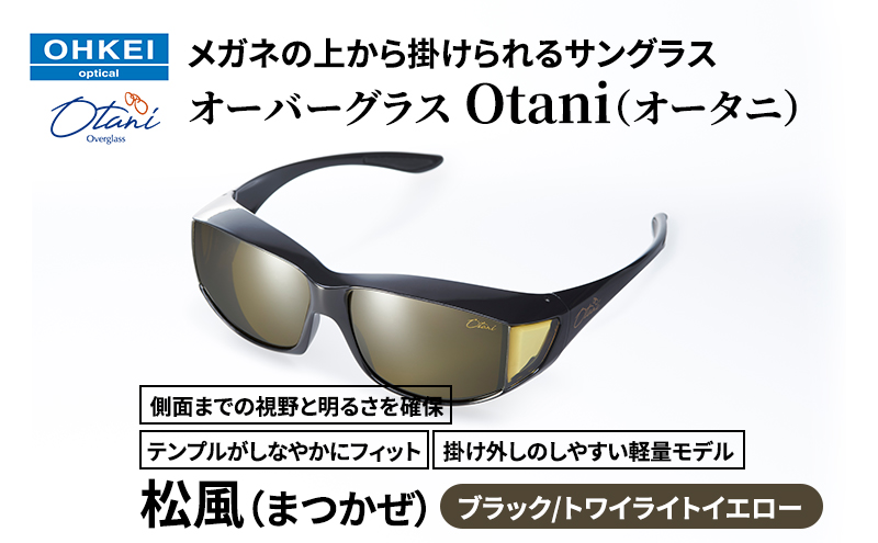 メガネの上から掛けられるサングラス オーバーグラス「Otani（オータニ）」側面までの視野と明るさを確保、テンプルがしなやかにフィット、掛け外しのしやすい軽量モデル「松風（まつかぜ）」(4)ブラック／トワイライトイエロー