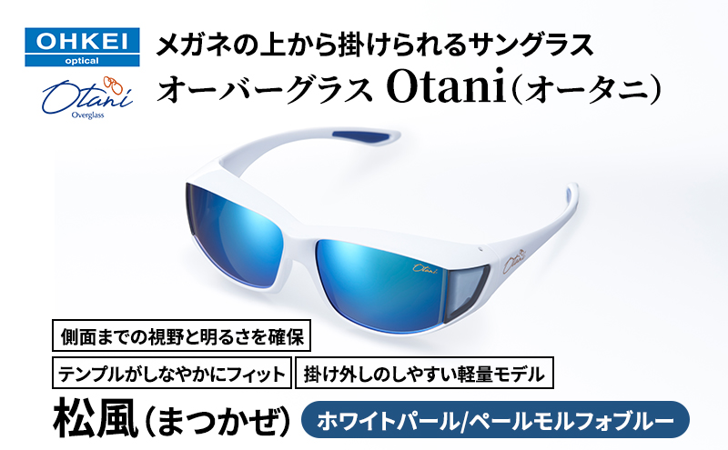 メガネの上から掛けられるサングラス オーバーグラス「Otani（オータニ）」側面までの視野と明るさを確保、テンプルがしなやかにフィット、掛け外しのしやすい軽量モデル「松風（まつかぜ）」(5)ホワイトパール／ペールモルフォブルー