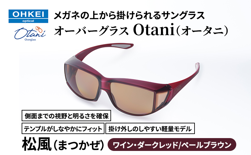 メガネの上から掛けられるサングラス オーバーグラス「Otani（オータニ）」側面までの視野と明るさを確保、テンプルがしなやかにフィット、掛け外しのしやすい軽量モデル「松風（まつかぜ）」(6)ワイン・ダークレッド／ペールブラウン