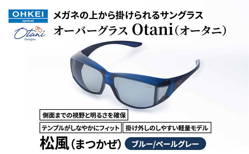 メガネの上から掛けられるサングラス オーバーグラス「Otani（オータニ）」側面までの視野と明るさを確保、テンプルがしなやかにフィット、掛け外しのしやすい軽量モデル「松風（まつかぜ）」(7)ブルー／ペールグレー