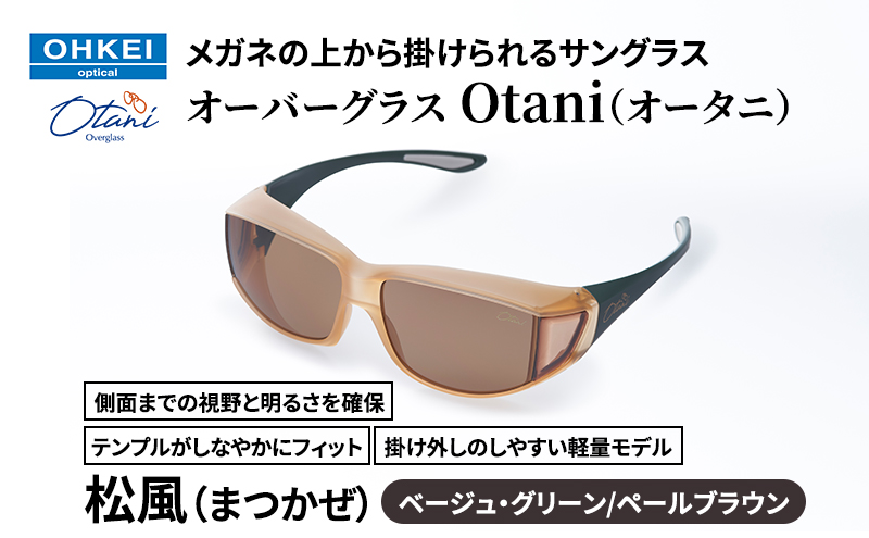 メガネの上から掛けられるサングラス オーバーグラス「Otani（オータニ）」側面までの視野と明るさを確保、テンプルがしなやかにフィット、掛け外しのしやすい軽量モデル「松風（まつかぜ）」(8)ベージュ・グリーン／ペールブラウン