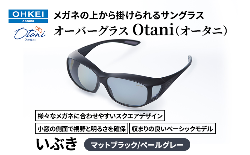 メガネの上から掛けられるサングラス オーバーグラス「Otani（オータニ）」様々なメガネに合わせやすいスクエアデザイン、小窓の側面で視野と明るさを確保、収まりの良いベーシックモデル。「いぶき」(1)マットブラック／ペールグレー