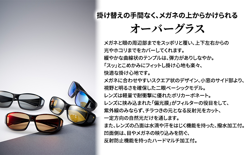 メガネの上から掛けられるサングラス オーバーグラス「Otani（オータニ）」様々なメガネに合わせやすいスクエアデザイン、小窓の側面で視野と明るさを確保、収まりの良いベーシックモデル。「いぶき」(1)マットブラック／ペールグレー
