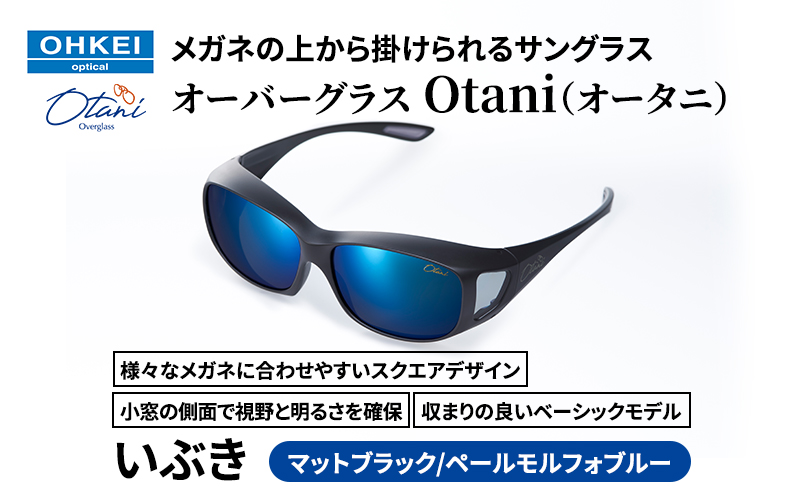 メガネの上から掛けられるサングラス オーバーグラス「Otani（オータニ）」様々なメガネに合わせやすいスクエアデザイン、小窓の側面で視野と明るさを確保、収まりの良いベーシックモデル。「いぶき」(2)マットブラック／ペールモルフォブルー