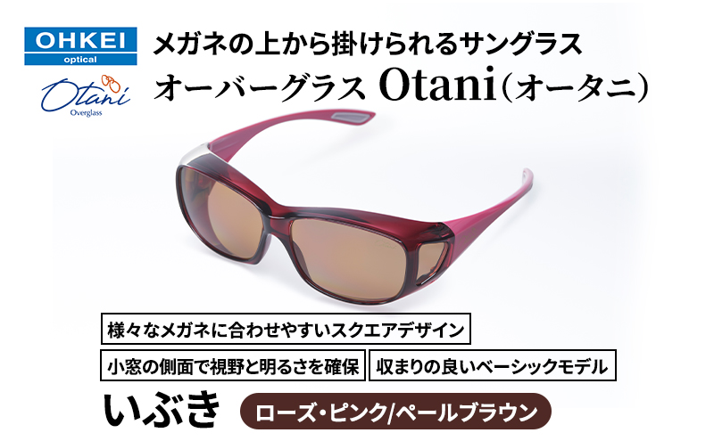 メガネの上から掛けられるサングラス オーバーグラス「Otani（オータニ）」様々なメガネに合わせやすいスクエアデザイン、小窓の側面で視野と明るさを確保、収まりの良いベーシックモデル。「いぶき」(5)ローズ・ピンク／ペールブラウン
