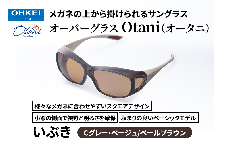 メガネの上から掛けられるサングラス オーバーグラス「Otani（オータニ）」様々なメガネに合わせやすいスクエアデザイン、小窓の側面で視野と明るさを確保、収まりの良いベーシックモデル。「いぶき」(6)Cグレー・ベージュ／ペールブラウン