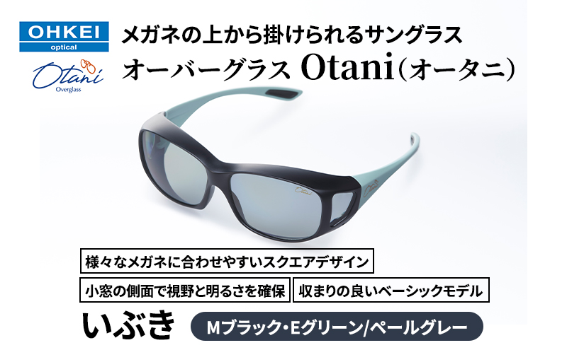 メガネの上から掛けられるサングラス オーバーグラス「Otani（オータニ）」様々なメガネに合わせやすいスクエアデザイン、小窓の側面で視野と明るさを確保、収まりの良いベーシックモデル。「いぶき」(7)Mブラック・Eグリーン／ペールグレー
