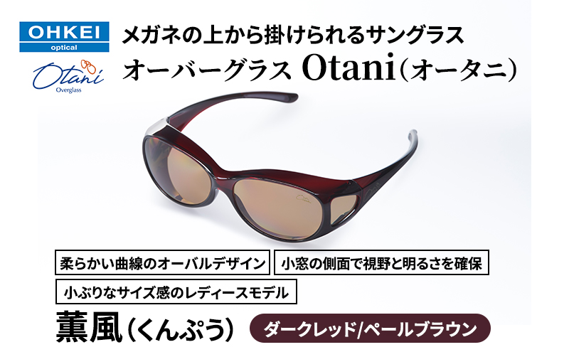 メガネの上から掛けられるサングラス オーバーグラス「Otani（オータニ）」柔らかい曲線のオーバルデザイン、小窓の側面で視野と明るさを確保、小ぶりなサイズ感のレディースモデル。「薫風（くんぷう）」(1)ダークレッド／ペールブラウン