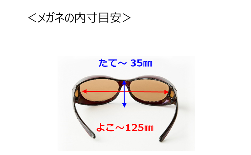 メガネの上から掛けられるサングラス オーバーグラス「Otani（オータニ）」柔らかい曲線のオーバルデザイン、小窓の側面で視野と明るさを確保、小ぶりなサイズ感のレディースモデル。「薫風（くんぷう）」(1)ダークレッド／ペールブラウン