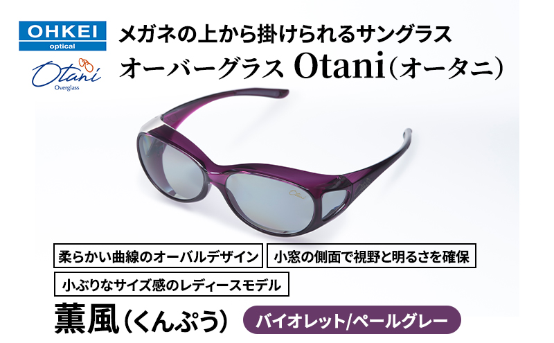 メガネの上から掛けられるサングラス オーバーグラス「Otani（オータニ）」柔らかい曲線のオーバルデザイン、小窓の側面で視野と明るさを確保、小ぶりなサイズ感のレディースモデル。「薫風（くんぷう）」(2)バイオレット／ペールグレー