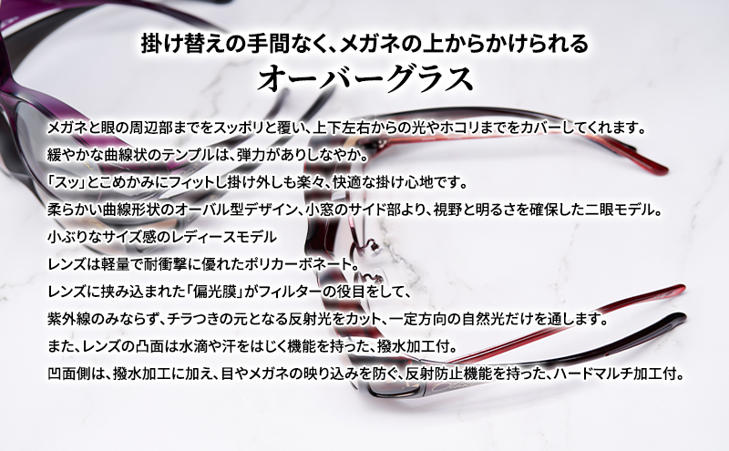 メガネの上から掛けられるサングラス オーバーグラス「Otani（オータニ）」柔らかい曲線のオーバルデザイン、小窓の側面で視野と明るさを確保、小ぶりなサイズ感のレディースモデル。「薫風（くんぷう）」(2)バイオレット／ペールグレー