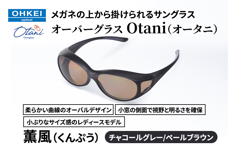 メガネの上から掛けられるサングラス オーバーグラス「Otani（オータニ）」柔らかい曲線のオーバルデザイン、小窓の側面で視野と明るさを確保、小ぶりなサイズ感のレディースモデル。「薫風（くんぷう）」(3)チャコールグレー／ペールブラウン