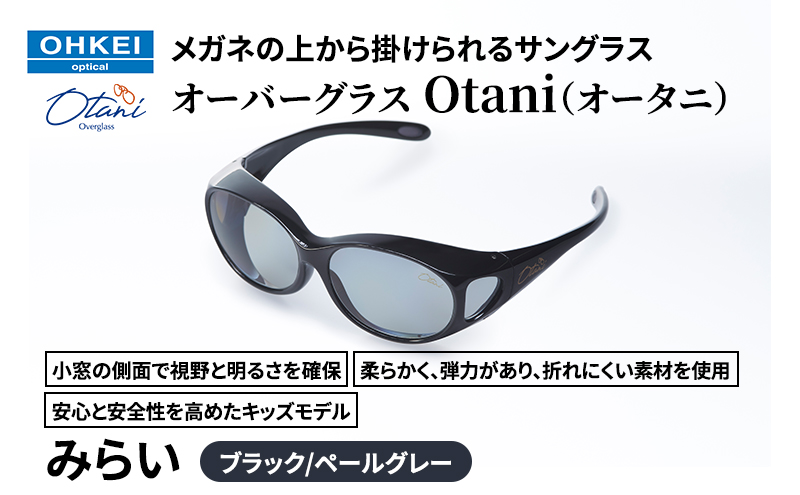 メガネの上から掛けられるサングラス オーバーグラス「Otani（オータニ）」小窓の側面で視野と明るさを確保、柔らかく、弾力があり、折れにくい素材を使用し、安心と安全性を高めたキッズモデル、「みらい」(1)ブラック／ペールグレー