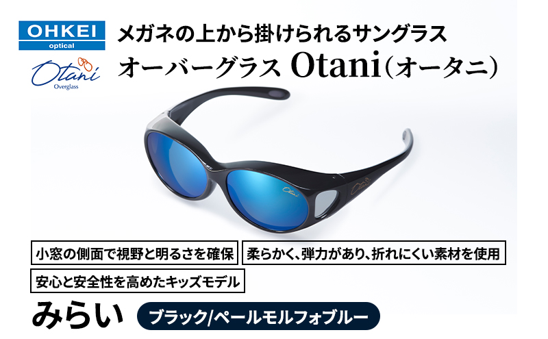 メガネの上から掛けられるサングラス オーバーグラス「Otani（オータニ）」小窓の側面で視野と明るさを確保、柔らかく、弾力があり、折れにくい素材を使用し、安心と安全性を高めたキッズモデル、「みらい」(2)ブラック／ペールモルフォブルー