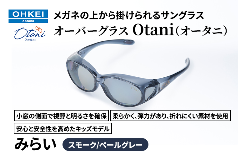 メガネの上から掛けられるサングラス オーバーグラス「Otani（オータニ）」小窓の側面で視野と明るさを確保、柔らかく、弾力があり、折れにくい素材を使用し、安心と安全性を高めたキッズモデル、「みらい」(3)スモーク／ペールグレー