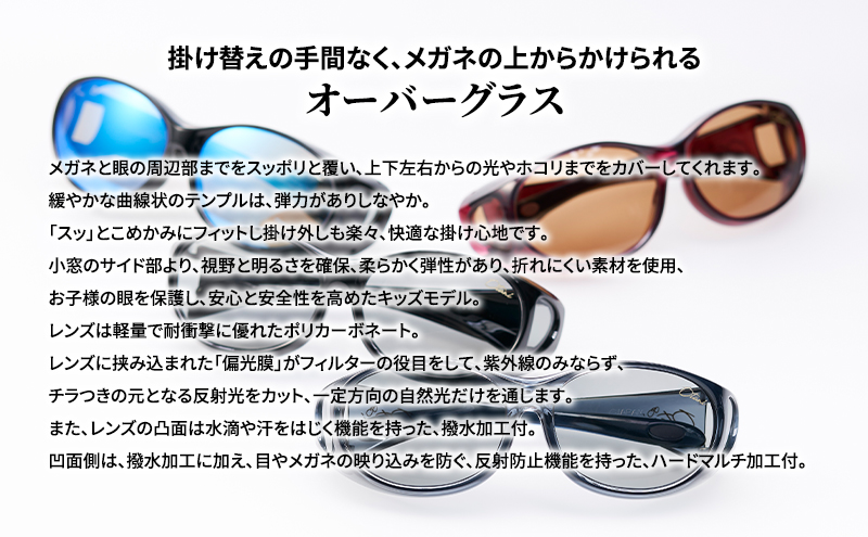 メガネの上から掛けられるサングラス オーバーグラス「Otani（オータニ）」小窓の側面で視野と明るさを確保、柔らかく、弾力があり、折れにくい素材を使用し、安心と安全性を高めたキッズモデル、「みらい」(3)スモーク／ペールグレー