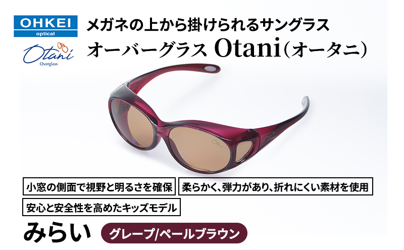 メガネの上から掛けられるサングラス オーバーグラス「Otani（オータニ）」小窓の側面で視野と明るさを確保、柔らかく、弾力があり、折れにくい素材を使用し、安心と安全性を高めたキッズモデル、「みらい」(4)グレープ／ペールブラウン