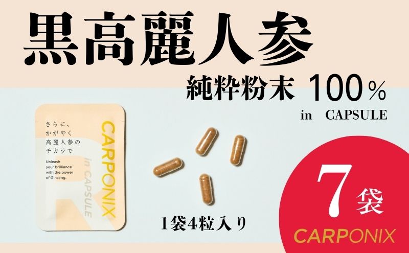 黒高麗人参「CARPONIX」4粒入り×7袋 サプリメント サプリ 黒高麗人参 カプセル ジンセノサイド 千葉市