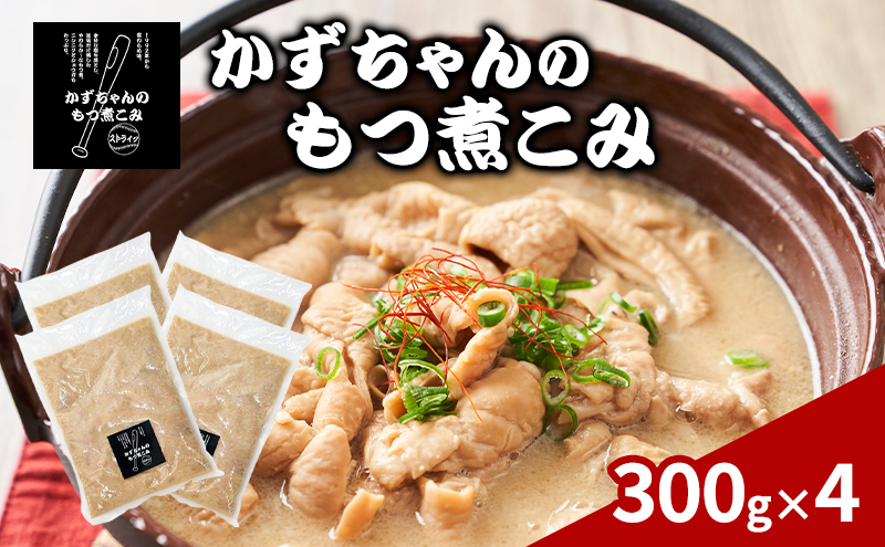 かずちゃんのもつ煮こみ【300g×4袋】惣菜 千葉県 千葉市 お取り寄せグルメ 球場グルメ 球場名物 おかず おつまみ 酒の肴 国産 豚肉 ホルモン もつ 本格的 簡単調理 濃厚 時短 手軽 冷蔵 人気 お土産 真空
