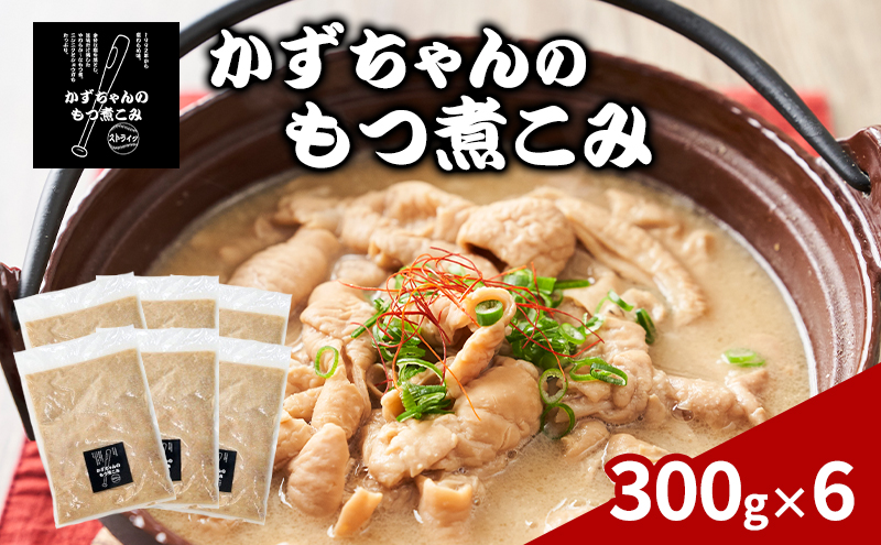 かずちゃんのもつ煮こみ【300g×6袋】惣菜 千葉県 千葉市 お取り寄せグルメ 球場グルメ 球場名物 おかず おつまみ 酒の肴 国産 豚肉 ホルモン もつ 本格的 簡単調理 濃厚 時短 手軽 冷蔵 人気 お土産 真空