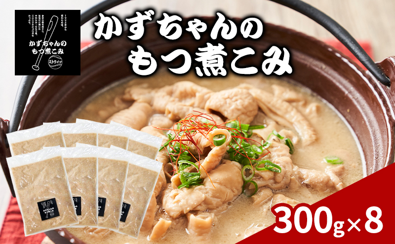 かずちゃんのもつ煮こみ【300g×8袋】惣菜 千葉県 千葉市 お取り寄せグルメ 球場グルメ 球場名物 おかず おつまみ 酒の肴 国産 豚肉 ホルモン もつ 本格的 簡単調理 濃厚 時短 手軽 冷蔵 人気 お土産 真空