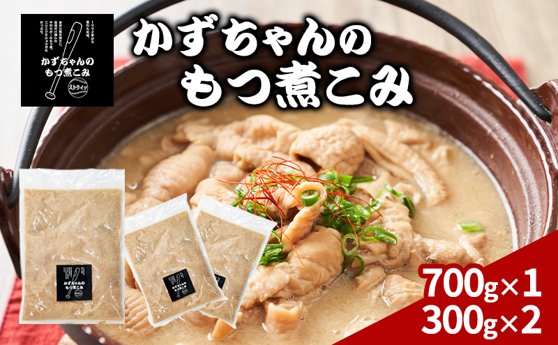 かずちゃんのもつ煮こみ【700g×1袋，300g×2】惣菜 千葉県 千葉市 お取り寄せグルメ 球場グルメ 球場名物 おかず おつまみ 酒の肴 国産 豚肉 ホルモン もつ 本格的 簡単調理 濃厚 時短 手軽 冷蔵 お土産 真空