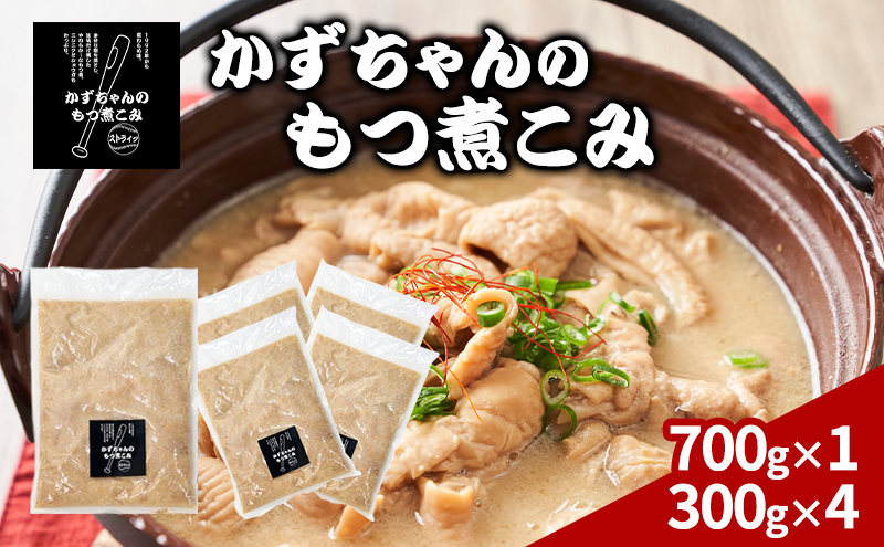 かずちゃんのもつ煮こみ【700g×1袋，300g×4】惣菜 千葉県 千葉市 お取り寄せグルメ 球場グルメ 球場名物 おかず おつまみ 酒の肴 国産 豚肉 ホルモン もつ 本格的 簡単調理 濃厚 時短 手軽 冷蔵 お土産 真空