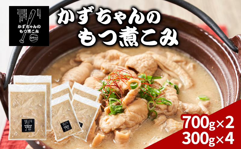 かずちゃんのもつ煮こみ【700g×2袋，300g×4】惣菜 千葉県 千葉市 お取り寄せグルメ 球場グルメ 球場名物 おかず おつまみ 酒の肴 国産 豚肉 ホルモン もつ 本格的 簡単調理 濃厚 時短 手軽 冷蔵 お土産 真空