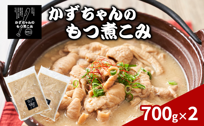 かずちゃんのもつ煮こみ【700g×2袋】惣菜 千葉県 千葉市 お取り寄せグルメ 球場グルメ 球場名物 おかず おつまみ 酒の肴 国産 豚肉 ホルモン もつ 本格的 簡単調理 濃厚 時短 手軽 冷蔵 人気 お土産 真空