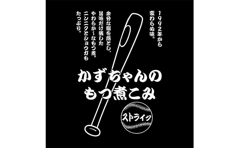 かずちゃんのもつ煮こみ【700g×2袋】惣菜 千葉県 千葉市 お取り寄せグルメ 球場グルメ 球場名物 おかず おつまみ 酒の肴 国産 豚肉 ホルモン もつ 本格的 簡単調理 濃厚 時短 手軽 冷蔵 人気 お土産 真空