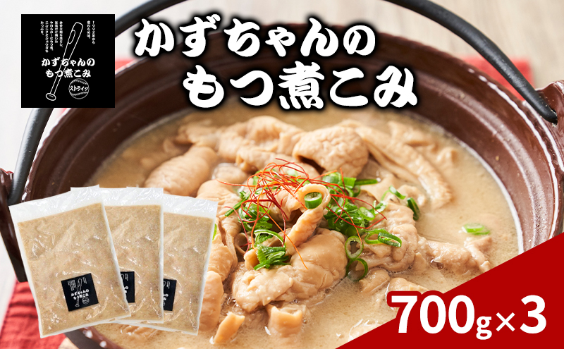 かずちゃんのもつ煮こみ【700g×3袋】惣菜 千葉県 千葉市 お取り寄せグルメ 球場グルメ 球場名物 おかず おつまみ 酒の肴 国産 豚肉 ホルモン もつ 本格的 簡単調理 濃厚 時短 手軽 冷蔵 人気 お土産 真空