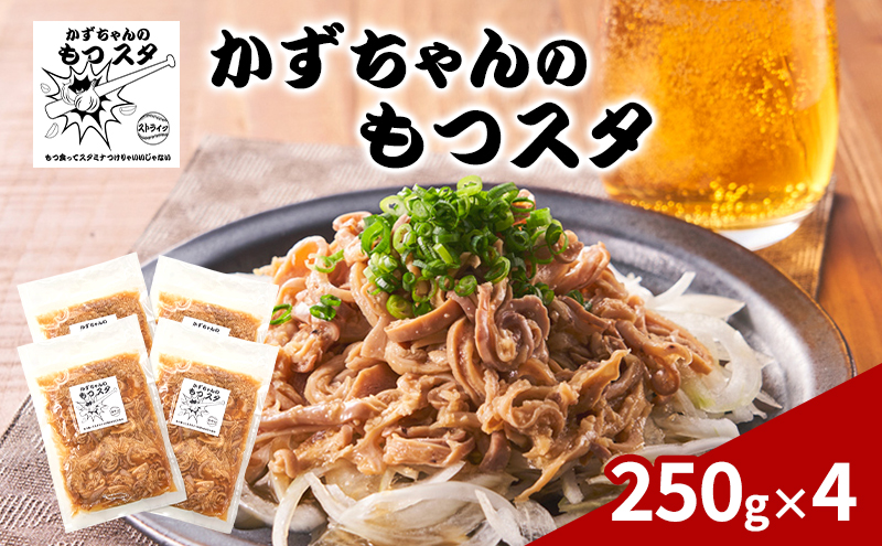 かずちゃんのもつスタ【250g×4袋】惣菜 千葉県 千葉市 お取り寄せグルメ 球場グルメ 球場名物 おかず おつまみ 酒の肴 国産 豚肉 ホルモン もつ 本格的 簡単調理 スタミナ 時短 手軽 冷蔵 人気 お土産 真空