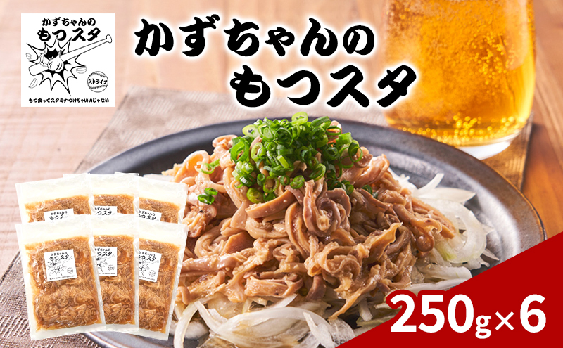 かずちゃんのもつスタ【250g×6袋】惣菜 千葉県 千葉市 お取り寄せグルメ 球場グルメ 球場名物 おかず おつまみ 酒の肴 国産 豚肉 ホルモン もつ 本格的 簡単調理 スタミナ 時短 手軽 冷蔵 人気 お土産 真空