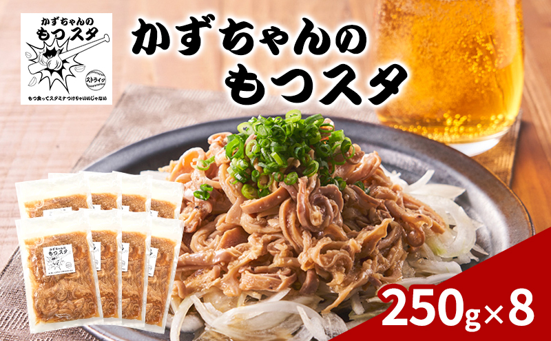 かずちゃんのもつスタ【250g×8袋】惣菜 千葉県 千葉市 お取り寄せグルメ 球場グルメ 球場名物 おかず おつまみ 酒の肴 国産 豚肉 ホルモン もつ 本格的 簡単調理 スタミナ 時短 手軽 冷蔵 人気 お土産 真空