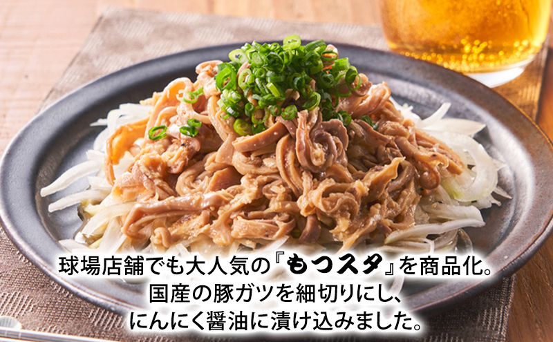 かずちゃんのもつスタ【250g×8袋】惣菜 千葉県 千葉市 お取り寄せグルメ 球場グルメ 球場名物 おかず おつまみ 酒の肴 国産 豚肉 ホルモン もつ 本格的 簡単調理 スタミナ 時短 手軽 冷蔵 人気 お土産 真空