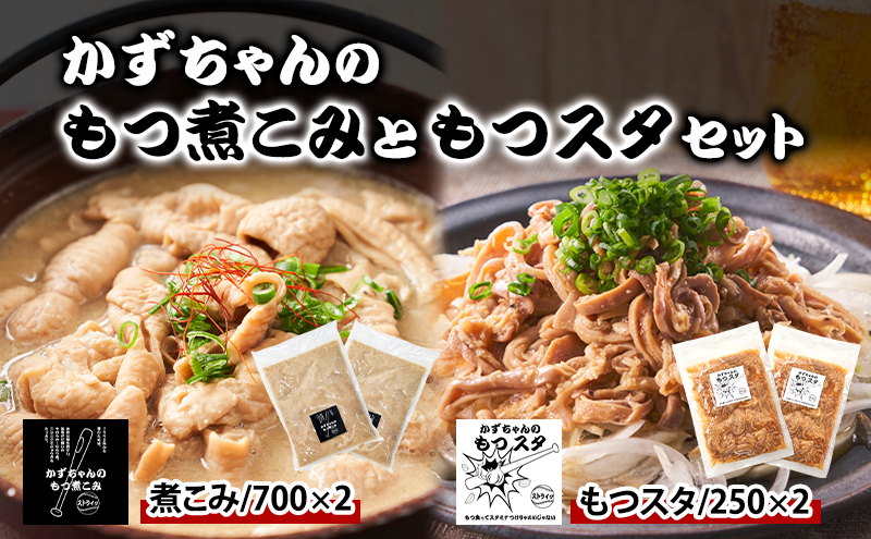 かずちゃんのもつ煮こみともつスタセット【700g×2袋，250g×2袋】惣菜 千葉県 千葉市 お取り寄せグルメ 球場グルメ 球場名物 おかず おつまみ 酒の肴 国産豚 ホルモン もつ 本格的