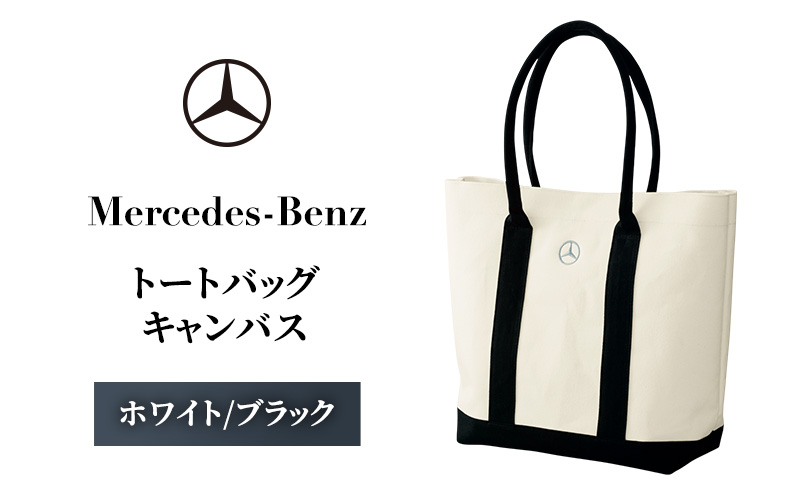 トートバッグ キャンバス　ホワイト/ブラック メルセデス ベンツ