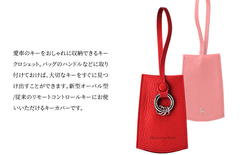 キーカバー クロシェット 新型 レッド メルセデス ベンツ