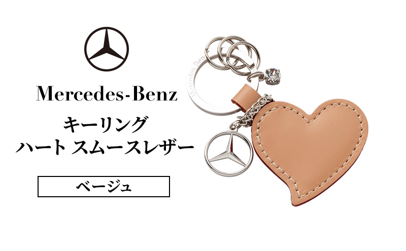 キーリング　ハート スムースレザー ベージュ メルセデス ベンツ