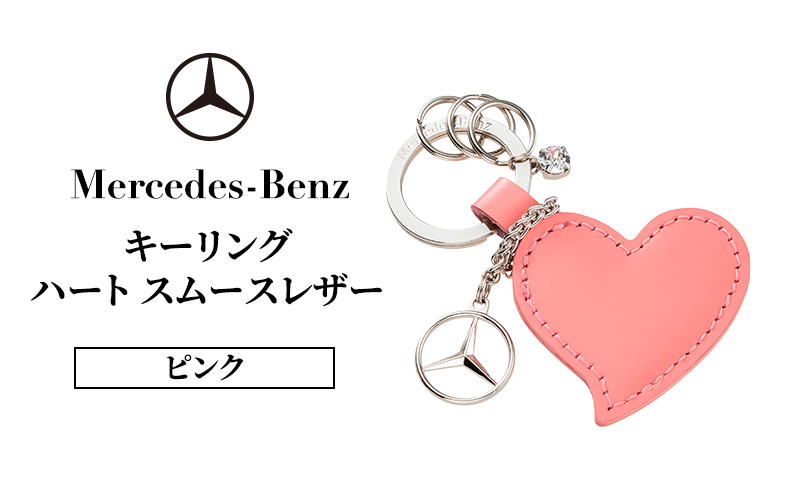 キーリング　ハート スムースレザー ピンク メルセデス ベンツ