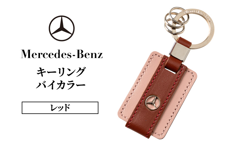キーリング　バイカラー　レッド メルセデス ベンツ